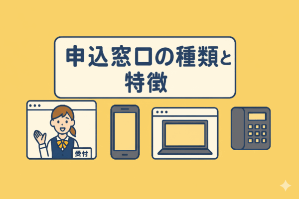 申込窓口　電話　ネット　web　店頭