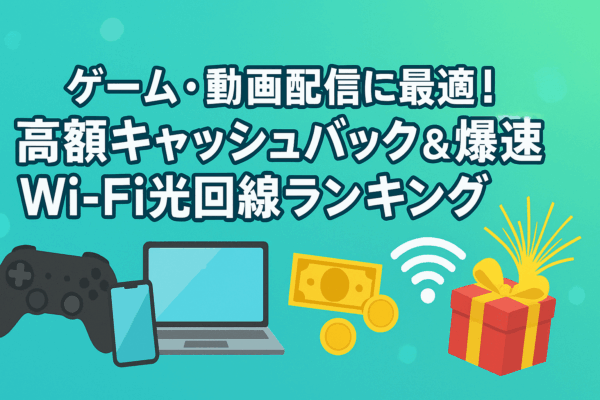 ゲーム　動画配信　爆速　WiFi　光回線