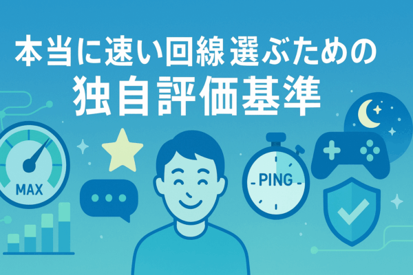 速い光回線　評価基準