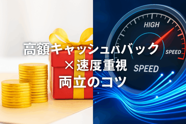 キャッシュバック　速度　料金　両立