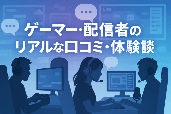 口コミ　配信者　ゲーマー　ゲーム配信　体験談