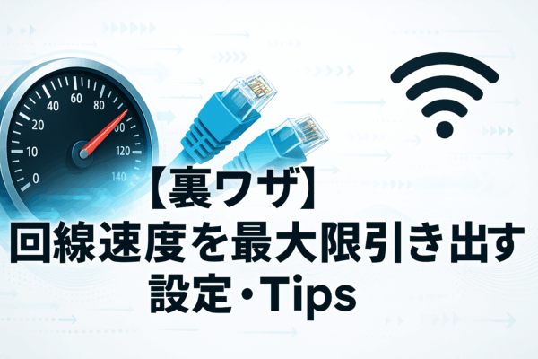 裏技　回線速度　設定