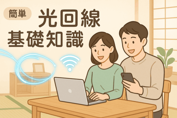 光回線　基礎知識　初心者