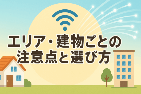 エリア　エリア検索　建物ごとの注意点　選び方