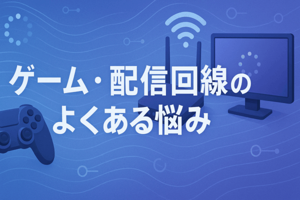 ゲーム　配信　よくある悩み