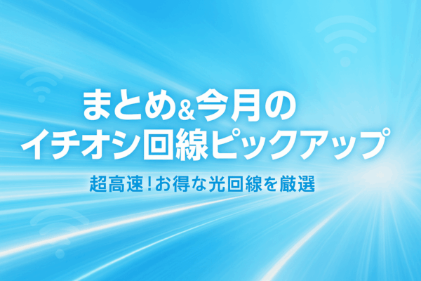まとめ　イチオシ