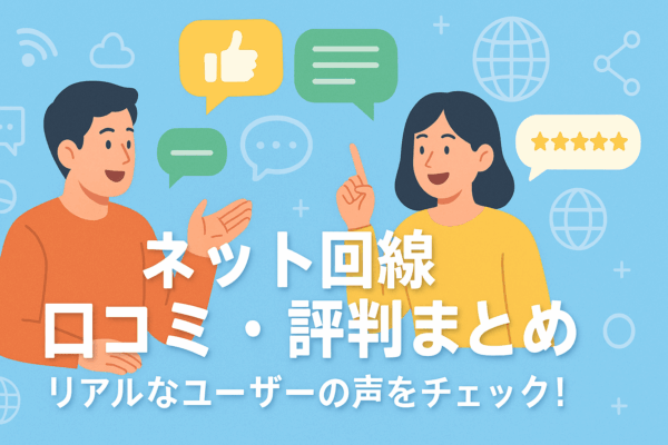 口コミ　評判　リアルな声