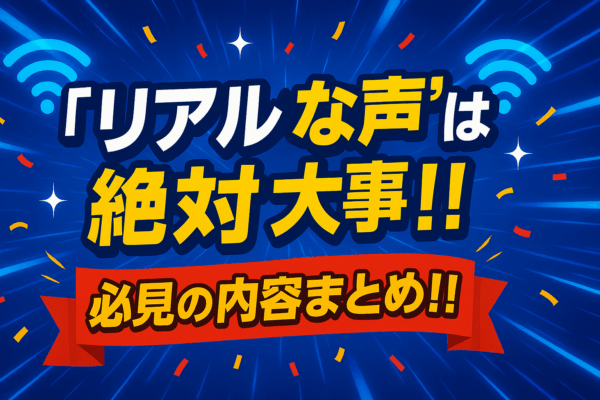 リアルな声　口コミ　必見