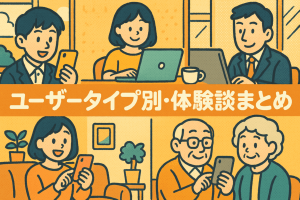 体験談　ユーザー別　口コミ