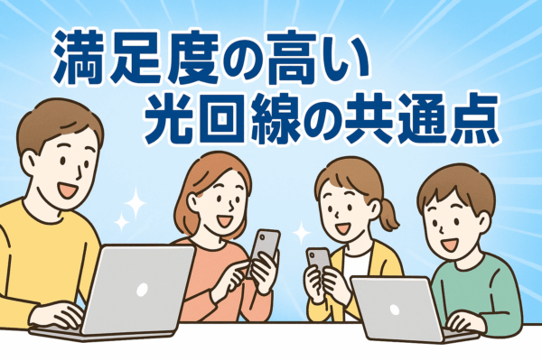 満足度　口コミ　体験談　光回線