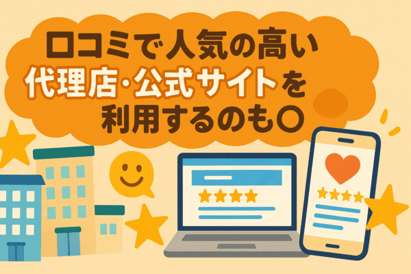 口コミ　代理店　公式サイト　比較