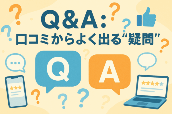 Q＆A　口コミ　疑問