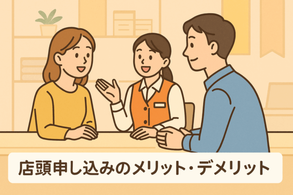 店頭　店舗　メリット　デメリット　申し込み