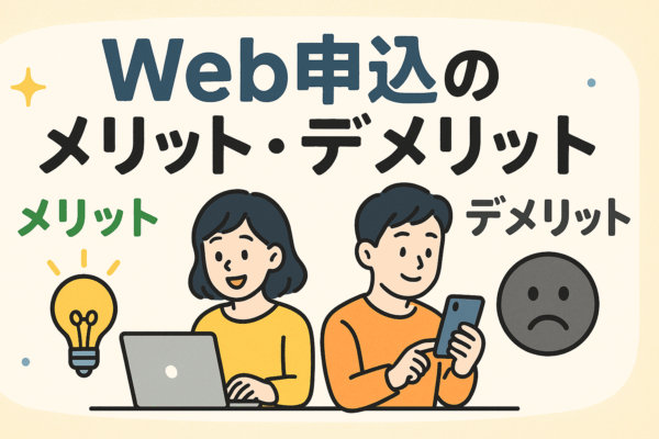web　ネット　オンライン