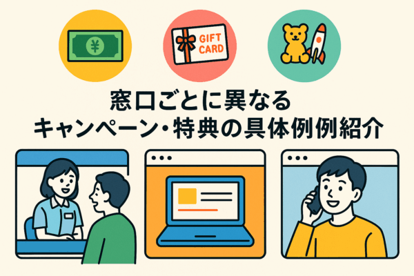 窓口　特典　違い