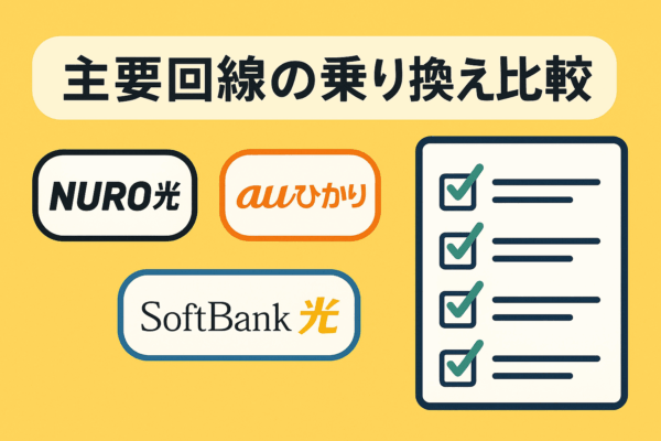 主要回線　乗り換え　比較　条件　違い　プロバイダ