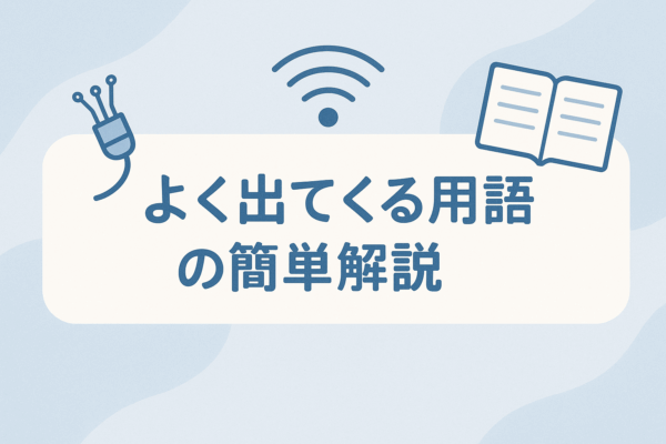光回線　用語　解説