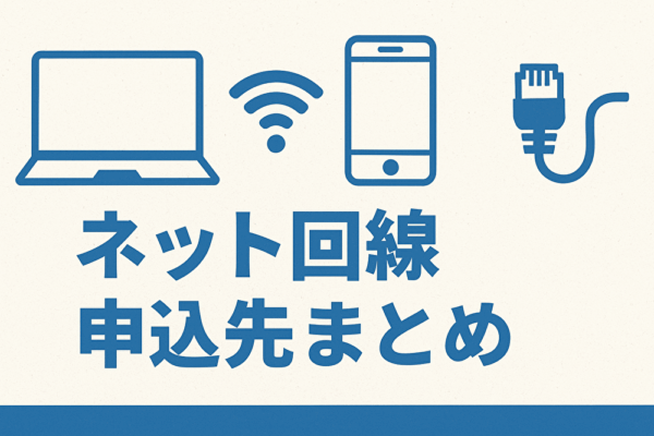 まとめ　申し込み先