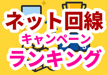 ネット回線キャンペーンランキング