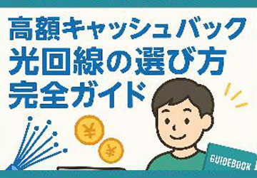 光回線の選び方完全ガイド