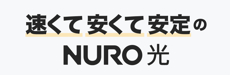 NURO光