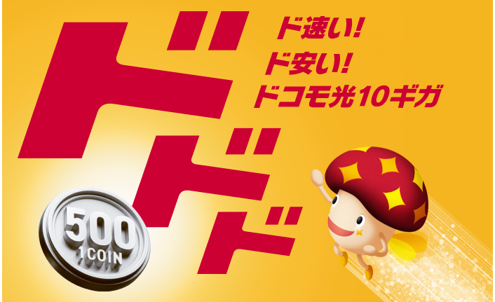 ドコモ光