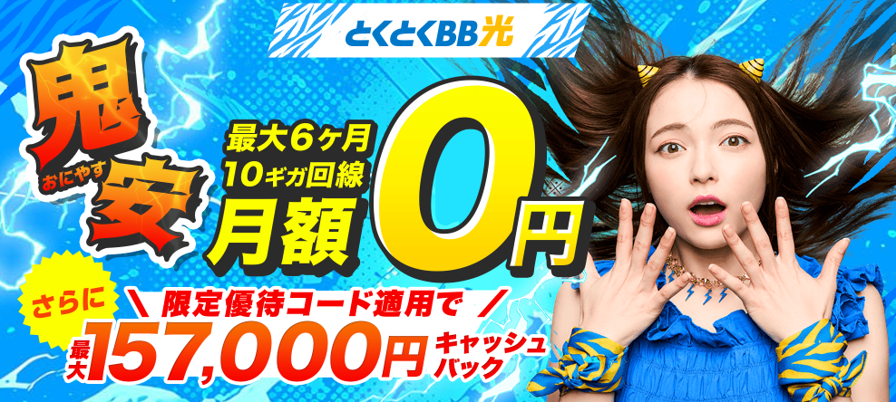 GMO光　とくとくBB光　GMOとくとくBB光