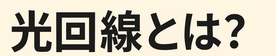 光回線とは