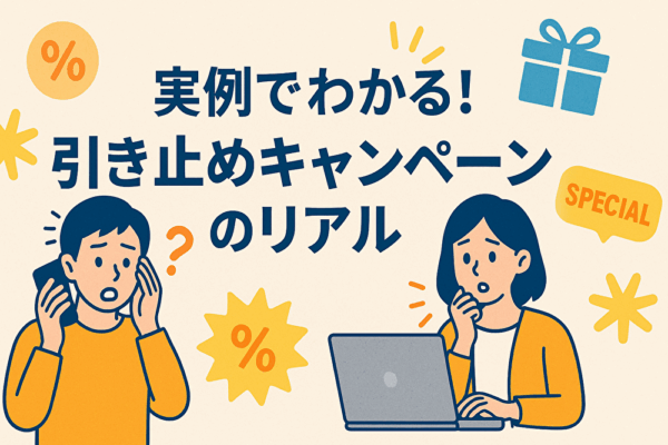 解約抑止　実例　引き止め