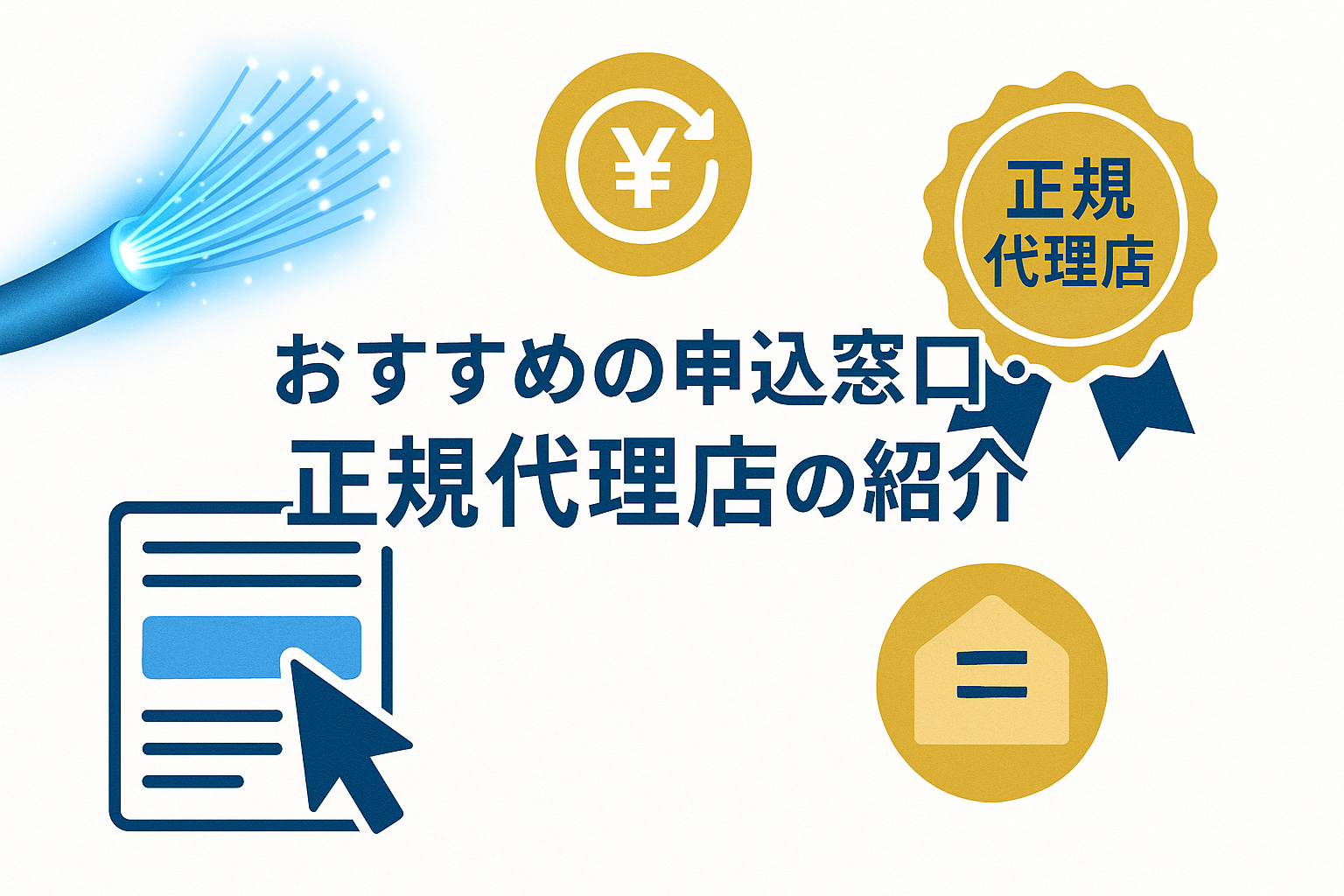 おすすめの申込窓口・正規代理店の紹介　代理店　正規代理店　申し込み窓口