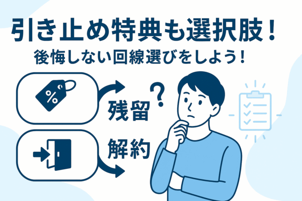 解約抑止　選択し　引き止め　特典　残留　継続　解約