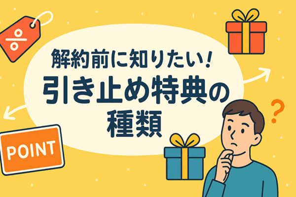 解約前　引き止め　特典