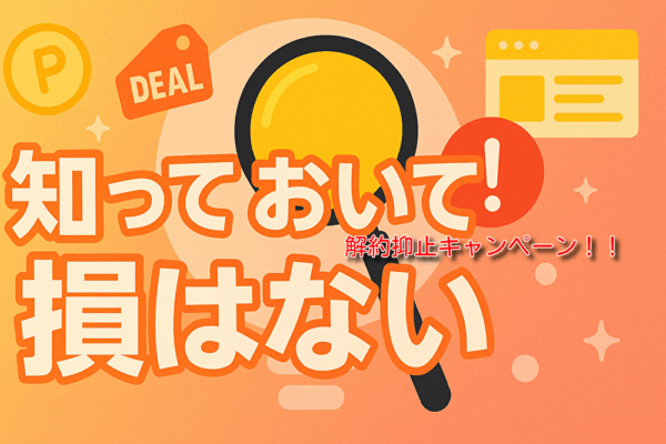 解約抑止　キャンペーン　引き止め