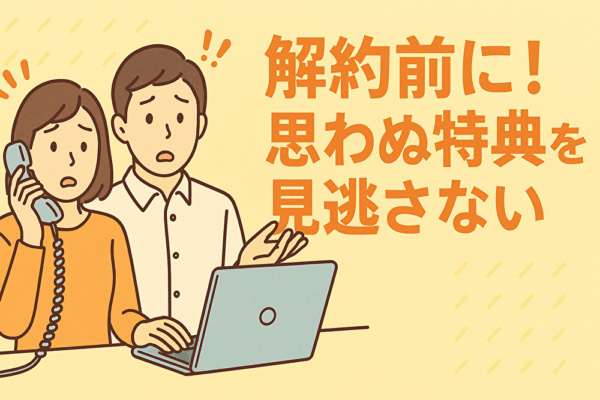 解約抑止　特典　引き止め