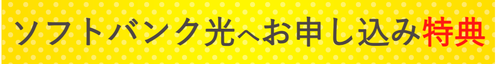 SBひかり　乗り換えキャンペーン
